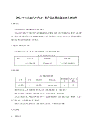 2023年河北省汽车内饰材料产品质量监督抽查实施细则.docx