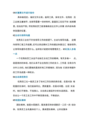 优秀员工的好习惯.docx