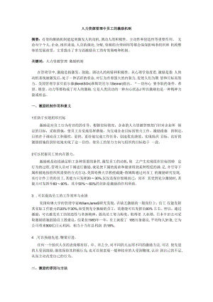 人力资源管理中员工的激励机制模板.docx