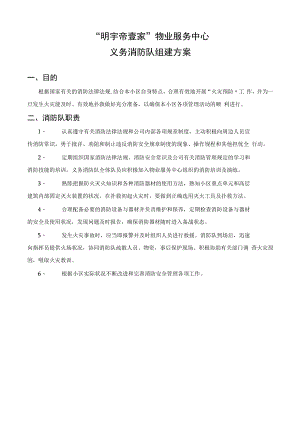 义务消防队组建方案.docx