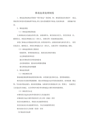 事故追查处理制度.docx