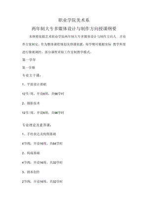 二年制大专《多媒体设计与制作》方向授课纲要.docx