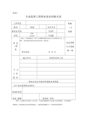 专业监理工程师业务培训报名表.docx