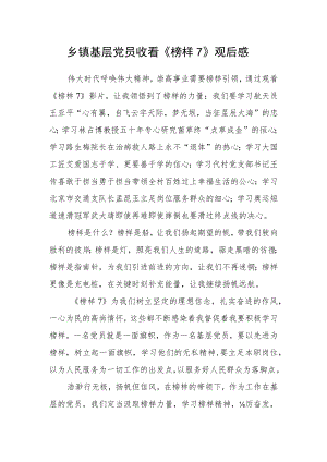 乡镇基层党员收看《榜样7》观后感.docx