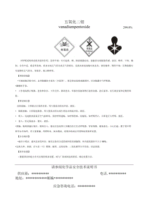 五氧化二钒安全标签.docx