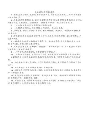 专业监理工程师岗位职责.docx