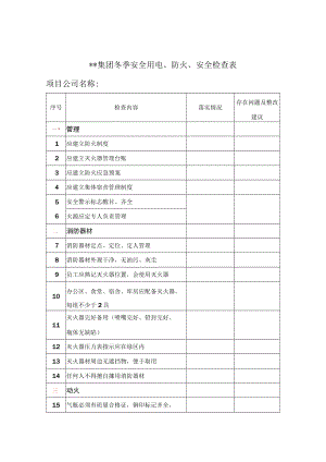 冬季消防安全专项检查表.docx
