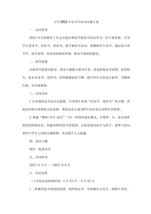 乡镇小学校2023年开展读书月活动工作方案 （4份）.docx