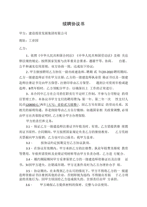 一级建造师聘用协议(建设投资发展集团有限公司续聘协议).docx