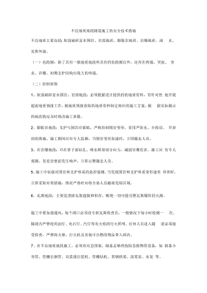 不良地质地段隧道施工的安全技术措施.docx