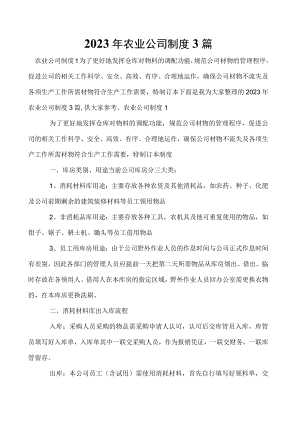 2023年农业公司制度3篇.docx