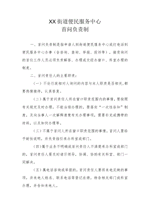 XX街道便民服务中心首问负责制.docx