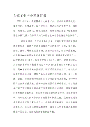 乡镇工业产业发展汇报.docx