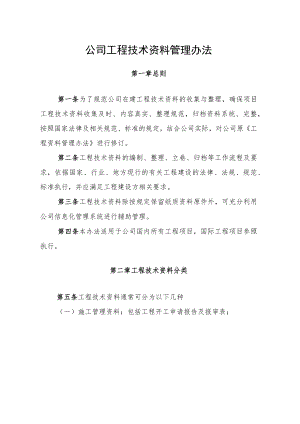 公司工程技术资料管理办法.docx
