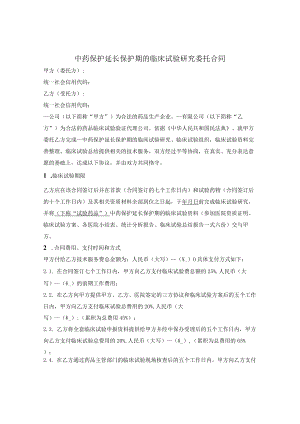 临床试验研究委托合同.docx