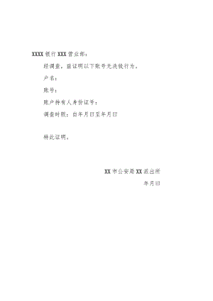 公安证明账号非洗钱证明函件.docx