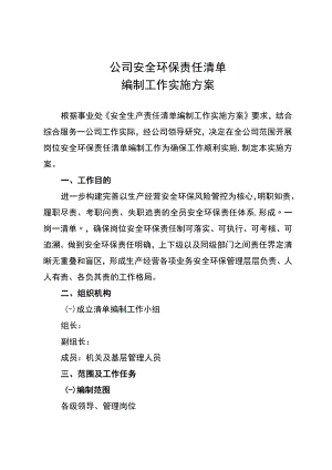 公司安全环保责任清单编制工作实施方案.docx