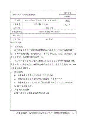 【汇编】外脚手架安全技术交底书（15页）.docx