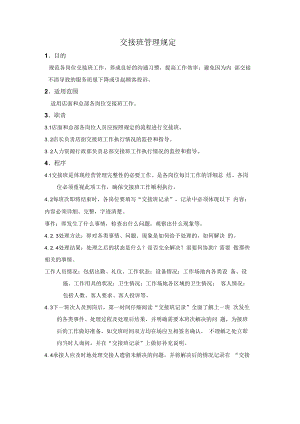 交接班管理规定.docx