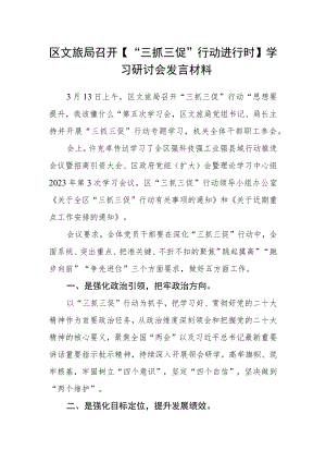 区文旅局召开【“三抓三促”行动进行时】学习研讨会发言材料.docx