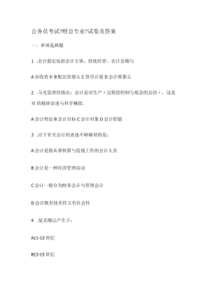 公务员考试财会专业试卷及答.docx