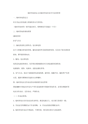 临时用电的定义及临时用电作业许可证的管理.docx