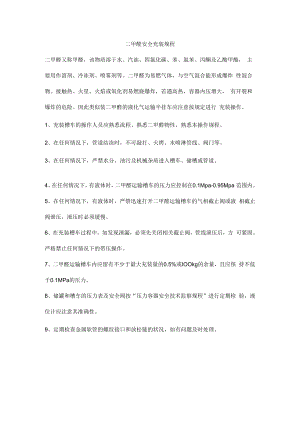 二甲醚安全充装规程.docx
