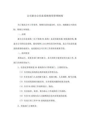 公司新办公信息系统使用制度.docx
