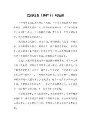 党员收看《榜样7》观后感.docx