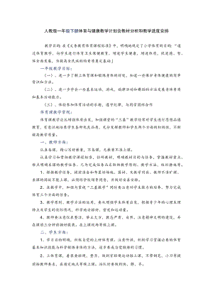 人教版一年级下册体育与健康教学计划含教材分析和教学进度安排.docx