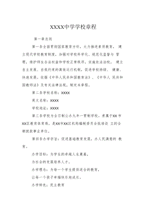 中学学校章程.docx