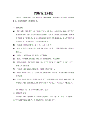 假期管理制度.docx