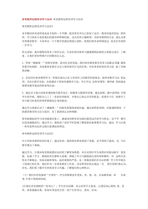 体育教师远程培训讲解学习分享总结归纳.docx