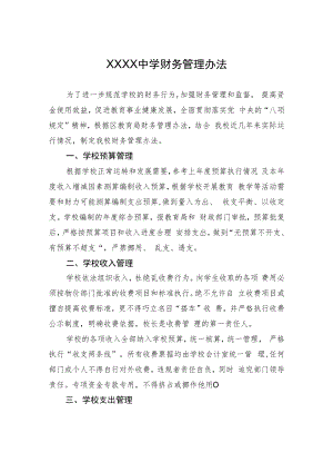 中学财务管理制度.docx