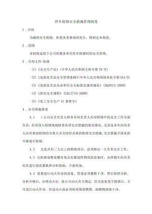 停车检修安全措施管理制度.docx
