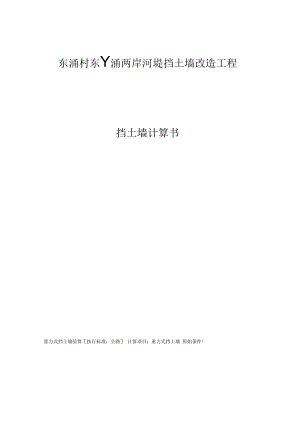 东涌村东丫涌两岸河堤挡土墙改造工程挡土墙计算书.docx