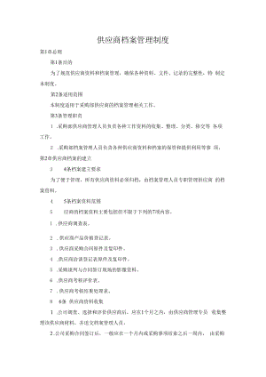 供应商档案管理制度.docx