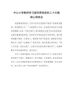 中心小学教师学习宣传贯彻党的二十大精神心得体会.docx