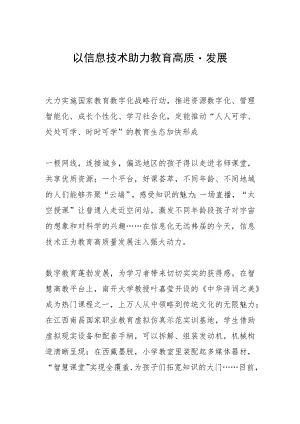 以信息技术助力教育高质量发展.docx