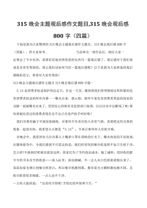 315晚会主题观后感作文题目,315晚会观后感800字(四篇).docx