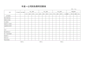 企业全年每季度每月财务费用预算表.docx