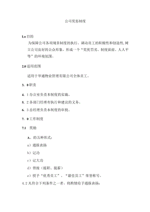 公司奖惩制度.docx