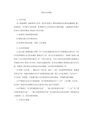 保证安全措施.docx