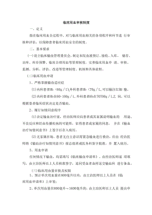 临床用血审核制度.docx