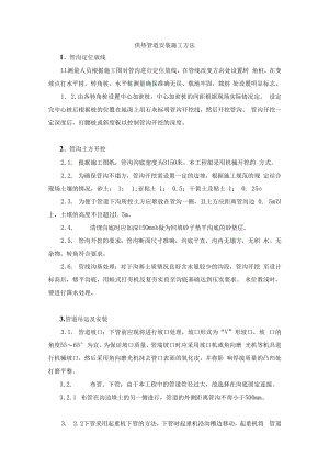 供热管道安装施工方法.docx