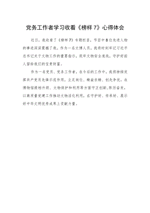 党务工作者学习收看《榜样7》心得体会 .docx