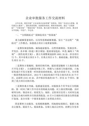 企业审批服务工作交流材料.docx