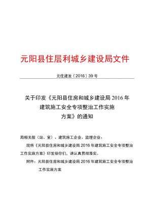 元住建发【2016】39号.docx