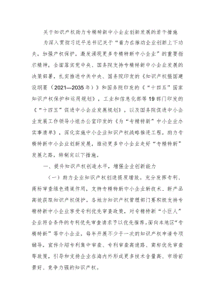 关于知识产权助力专精特新中小企业创新发展的若干措施.docx