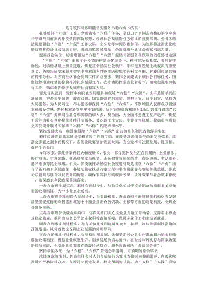 充分发挥职能切实服务六稳六保(法院+银行).docx